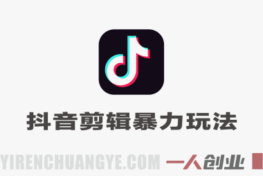 抖音剪辑教学暴力玩法实战教程 – 2026年最新指南 | 一人创业网