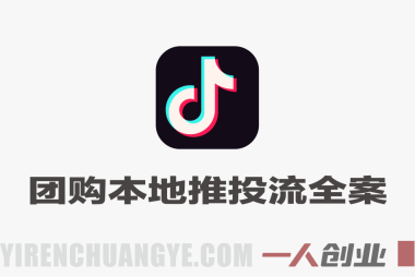 抖音团购本地推投流全案运营教程 – 2026年最新实体商家低成本获客指南 | 一人创业网