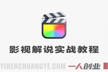 抖音影视解说实战教程 – 2026最新指南 | 一人创业网