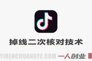 抖音掉线二次核对技术深度拆解，外来技术效果自测 | 一人创业网