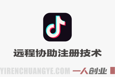 抖音远程协助注册技术 | 一人创业网