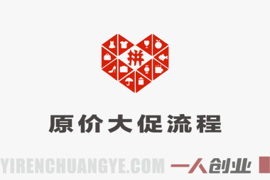 拼多多原价上大促全流程 – 2026年最新版秒出标无需改动SKU | 一人创业网