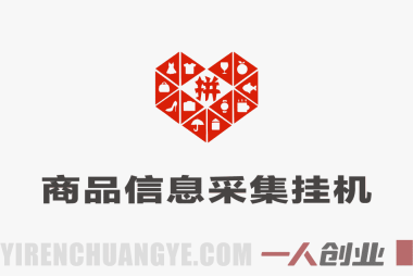 拼多多商品信息采集挂G项目，批量可矩阵，单机轻松日入300+，长期稳定 | 一人创业网