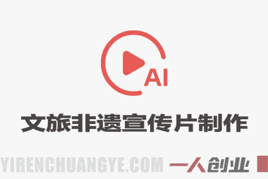 文旅非遗宣传片AIGC实战 – 2026年最新低成本快产出指南 | 一人创业网
