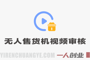无人售货机视频审核，10秒一单，单日收益400+ | 一人创业网