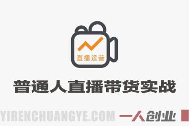 普通人直播带货实战教程 – 2026最新指南 | 一人创业网