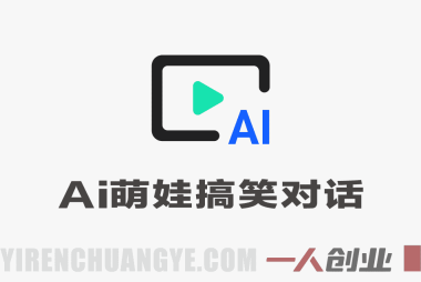 最近爆火的AI萌娃搞笑对话，1条作品获赞31W，项目操作简单（保姆级教学） | 一人创业网