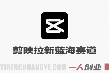 海外TK剪映拉新蓝海赛道 – 2026年最新零门槛普通人副业指南 | 一人创业网