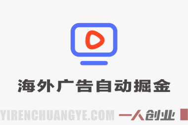 海外广告自动掘金，单台电脑日产300+，小白可操作，24小时全自动运行 | 一人创业网