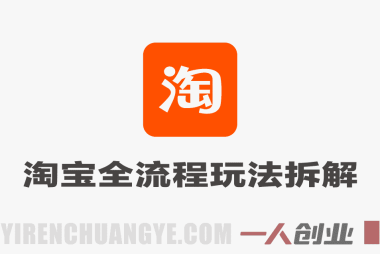 淘宝0-1全流程玩法拆解课程 – 2026最新指南 | 一人创业网