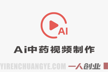 用AI做中药视频 – 2026最新零基础国风3D动画涨粉变现教程 | 一人创业网