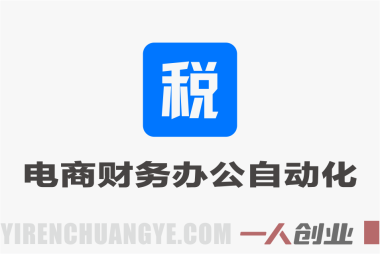 电商财务办公自动化实操课 – 2026最新指南 | 一人创业网