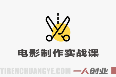 电影制作实战课 – 2026最新指南 | 一人创业网