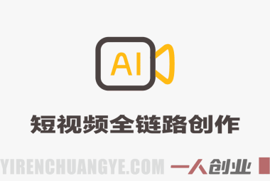 短视频全链路创作实战课 – 2026年最新一站式短视频创作指南 | 一人创业网