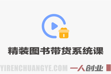 精装图书带货系统大课 – 2026最新指南 | 一人创业网