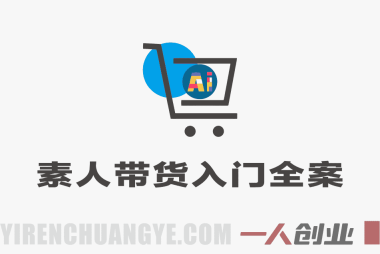 素人带货入门全案 – 2026年最新指南 | 一人创业网