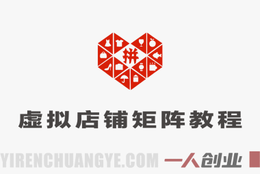 被动收入日入1000怎么做？拼多多虚拟店铺矩阵体系，全套干货轻松上手 | 一人创业网