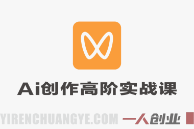 视频号AI创作高阶实战课 – 2026最新指南 | 一人创业网