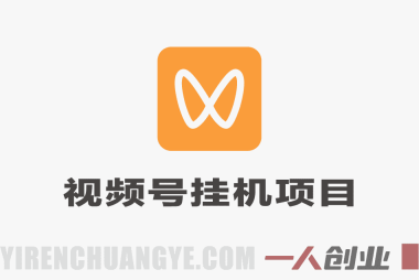视频号挂賺米平台，自带脚本，长期能做，简单无脑，多号多賺 | 一人创业网