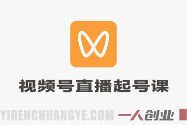 视频号直播起号线上课实战教程 – 2026最新指南 | 一人创业网