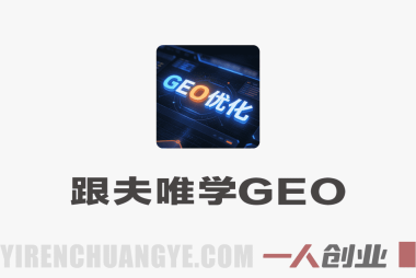 跟夫唯学GEO实战课程 – 2026年最新AI时代生成式引擎优化指南 | 一人创业网