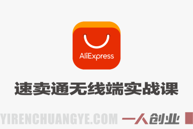 速卖通无线端全运营实战课 – 活动设置·FEED内容运营·CPS网红带货 – 2026最新指南 | 一人创业网