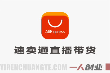 速卖通直播带货全实战教程 – 2026年真人无人双玩法最新指南 | 一人创业网