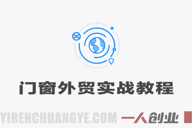 门窗外贸通关秘籍实战教程 – 2026最新指南 | 一人创业网