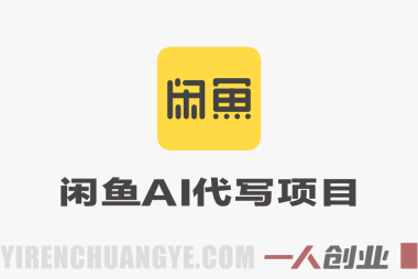 闲鱼蓝海AI代写项目，无需囤货，无需物流，纯线上交付，一人一手机或者电脑即可操作 | 一人创业网