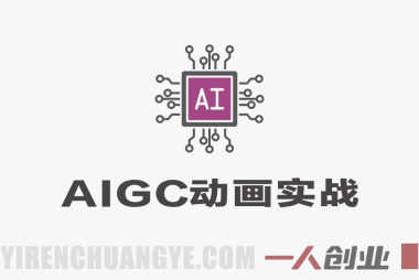 零基础AIGC动画实战大课 – 2026最新指南 | 一人创业网