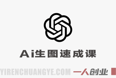 零基础GPT-Image2 AI生图速成课实战教程 – 2026最新指南 | 一人创业网