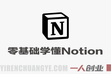 零基础也能轻松学懂Notion – 2026最新指南 | 一人创业网
