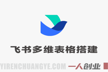 飞书多维表格搭建跨境电商管理系统 – 2026年最新零代码零成本ERP搭建指南 | 一人创业网