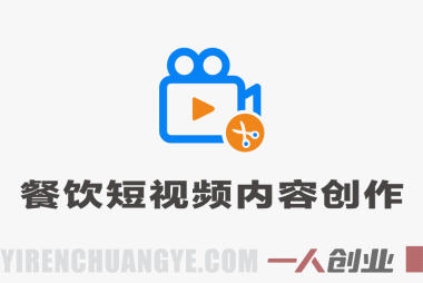 餐饮短视频内容创作系统课 – 2026最新指南 | 一人创业网
