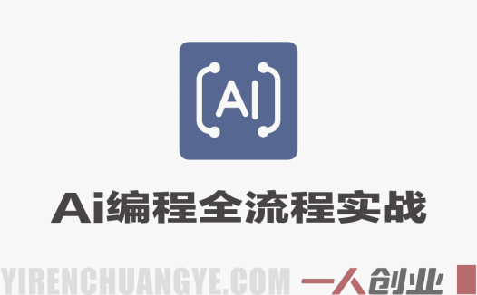 0基础普通人AI编程全流程实战教程 – 2026最新指南 | 一人创业网