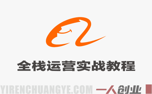 1688电商全栈运营实战教程 – 2026年最新指南 | 一人创业网
