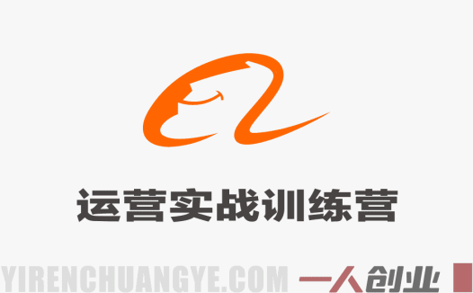 1688运营实战训练营 – 从开店到出单最新指南 | 一人创业网
