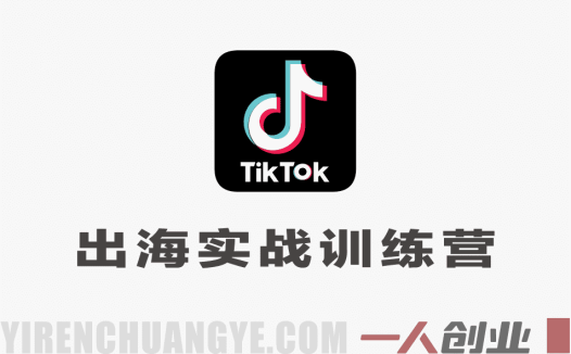 2026 TikTok出海实战训练营 – 环境配置 + 剪辑 + 变现最新指南 | 一人创业网