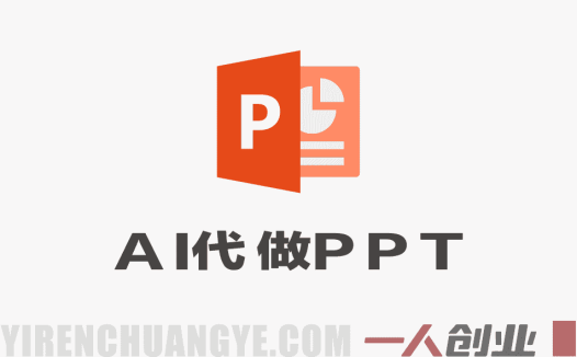 2026做AI代做PPT，掌握AI技能，日入500+，AI副业挣钱必看，当天操作当天就能见收益 | 一人创业网