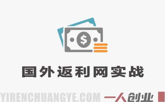 2026国外返利网实战训练营第2期 – 最新指南 | 一人创业网
