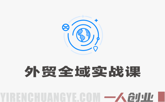 2026外贸全域实战落地课 – 最新指南 | 一人创业网