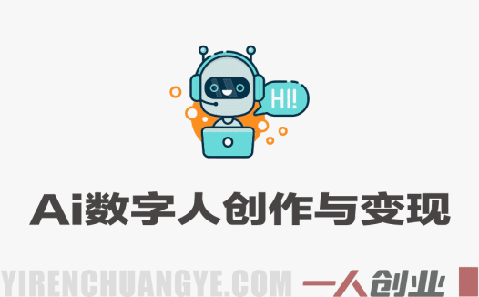 2026年AI人工智能+AI数字人实战教程 – 新手0基础入门到精通全流程 | 一人创业网
