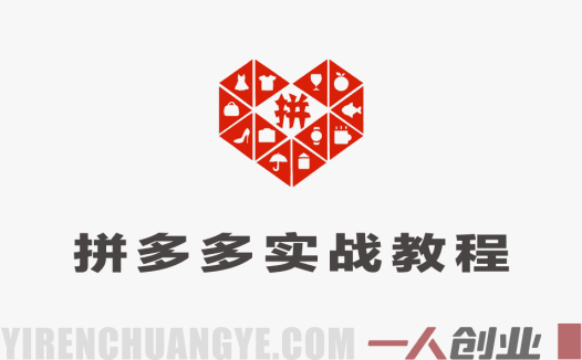 2026拼多多最新运营实战课程 – 2026最新指南 | 一人创业网