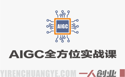 2026最新AIGC全方位实战课 – 全工具覆盖・多场景落地最新指南 | 一人创业网