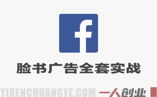 2026脸书Facebook广告全套实战课 – 最新指南 | 一人创业网