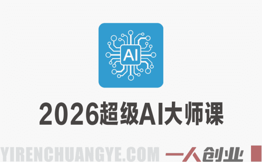 2026超级AI大师课 – 最新指南 | 一人创业网