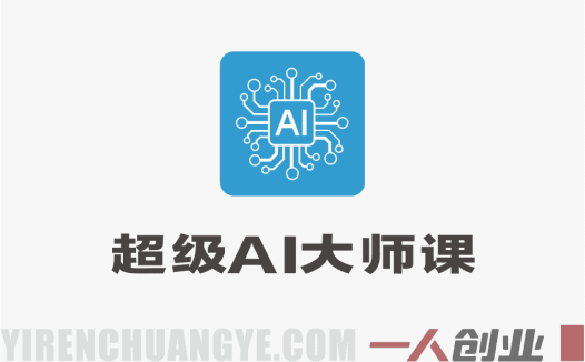 2026超级AI大师课 – AIGC全链路实操从入门到变现 | 一人创业网