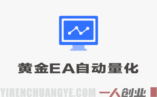 2026黄金EA全自动量化实战教程｜零技术·全自动·低门槛日入500+ | 一人创业网