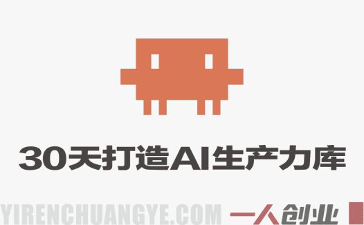 30天打造AI生产力库 – Claude Skills + Obsidian实战教程 – 2026最新指南 | 一人创业网