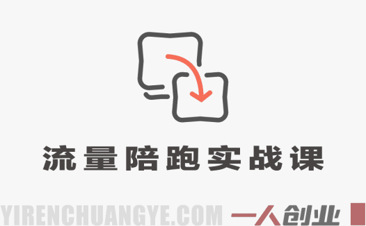 3天2夜流量陪跑课 – 2026最新指南 | 一人创业网